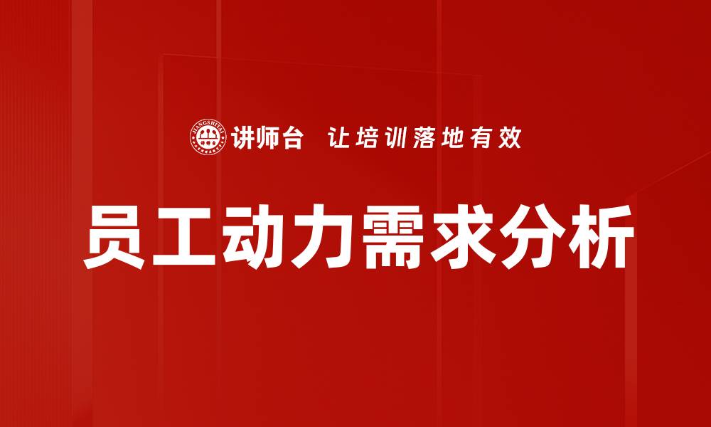 文章动力需求分析：提升企业效率的关键策略的缩略图