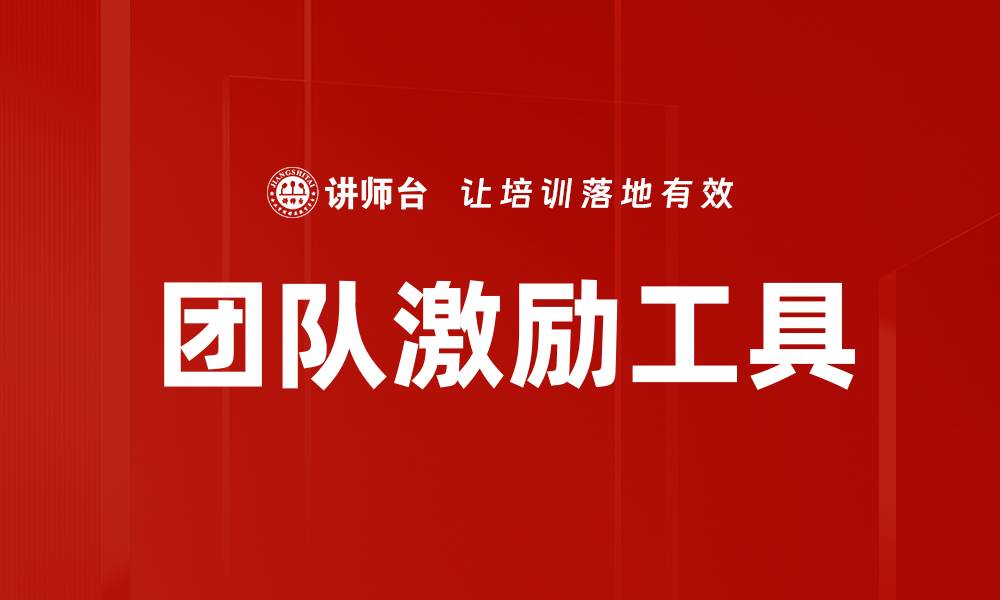 文章有效激励工具助力团队高效达成目标的缩略图