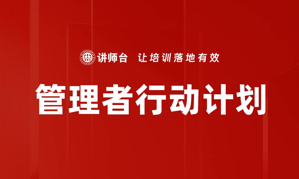 文章有效管理者行动计划助力团队高效执行的缩略图