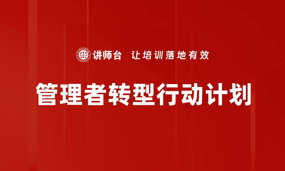 管理者转型行动计划