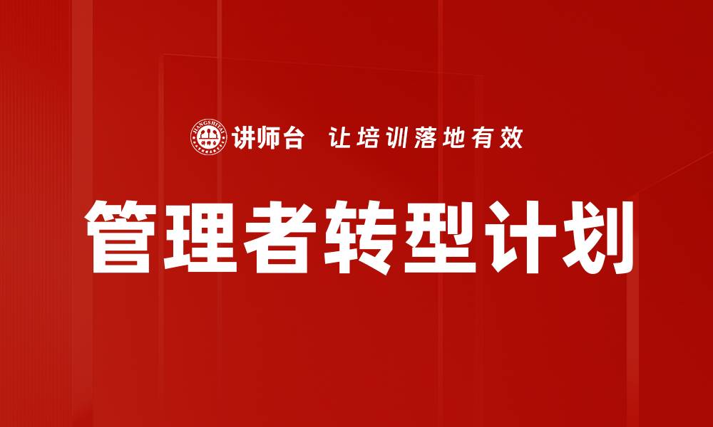 管理者转型计划