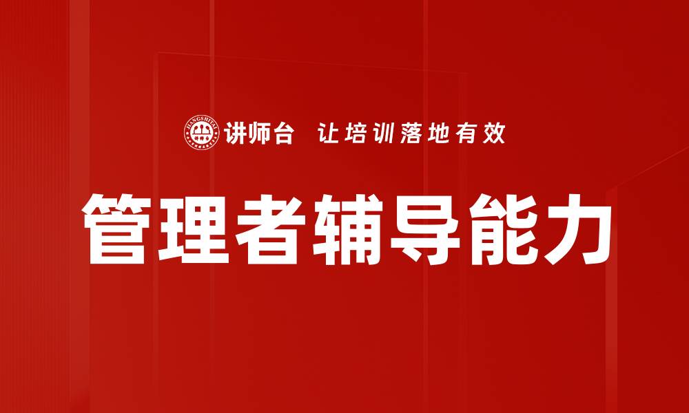管理者辅导能力