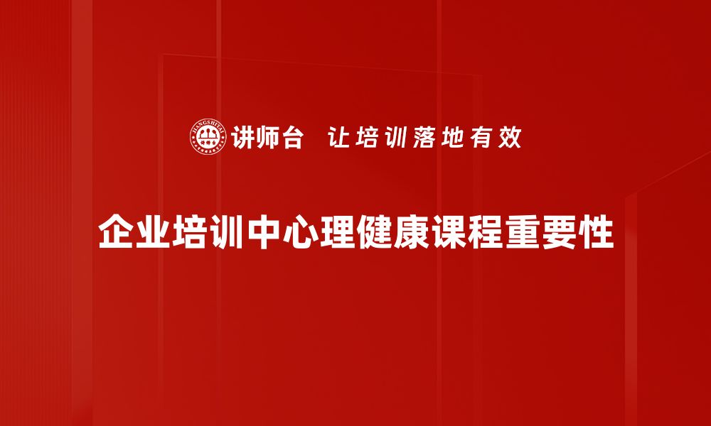 文章提升心理健康的必修课：探索心理健康课程的价值与意义的缩略图