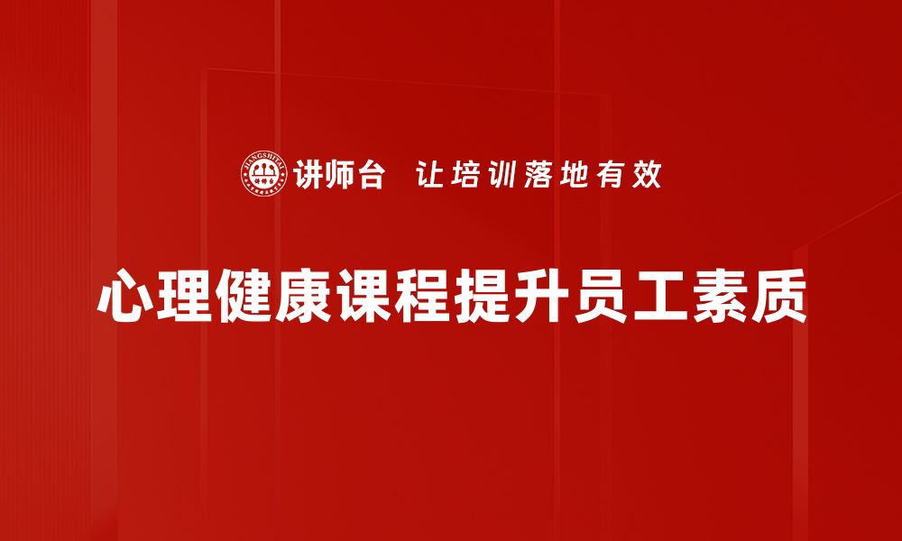 文章提升心理健康课程的重要性与实用技巧的缩略图