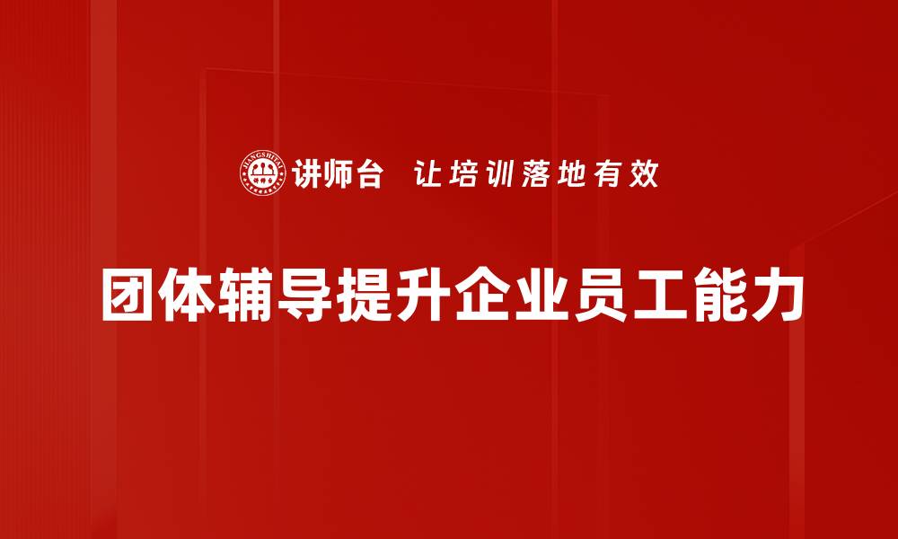 文章团体辅导体验：提升自我与团队协作的绝佳机会的缩略图