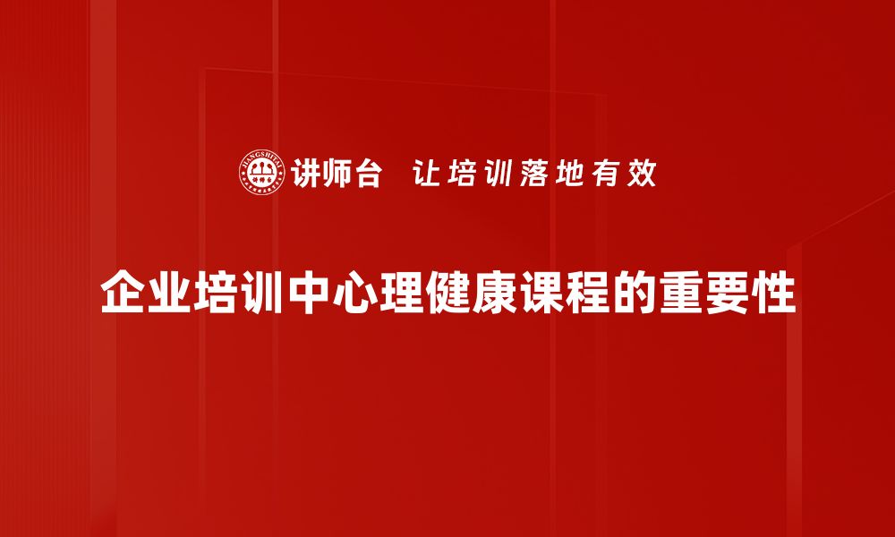 企业培训中心理健康课程的重要性