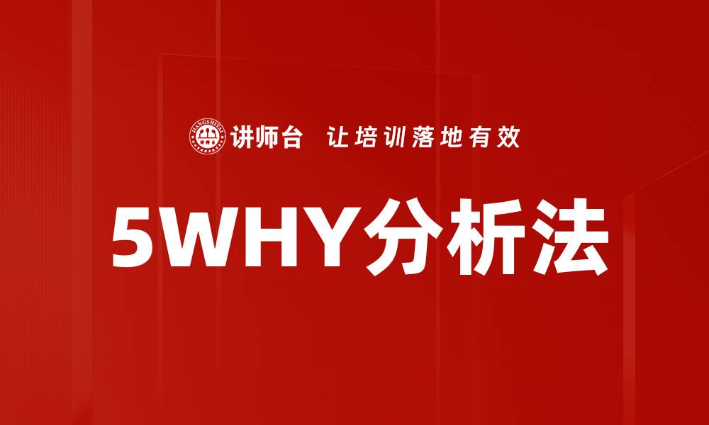 文章深入解析5WHY分析法助力问题根源定位的缩略图