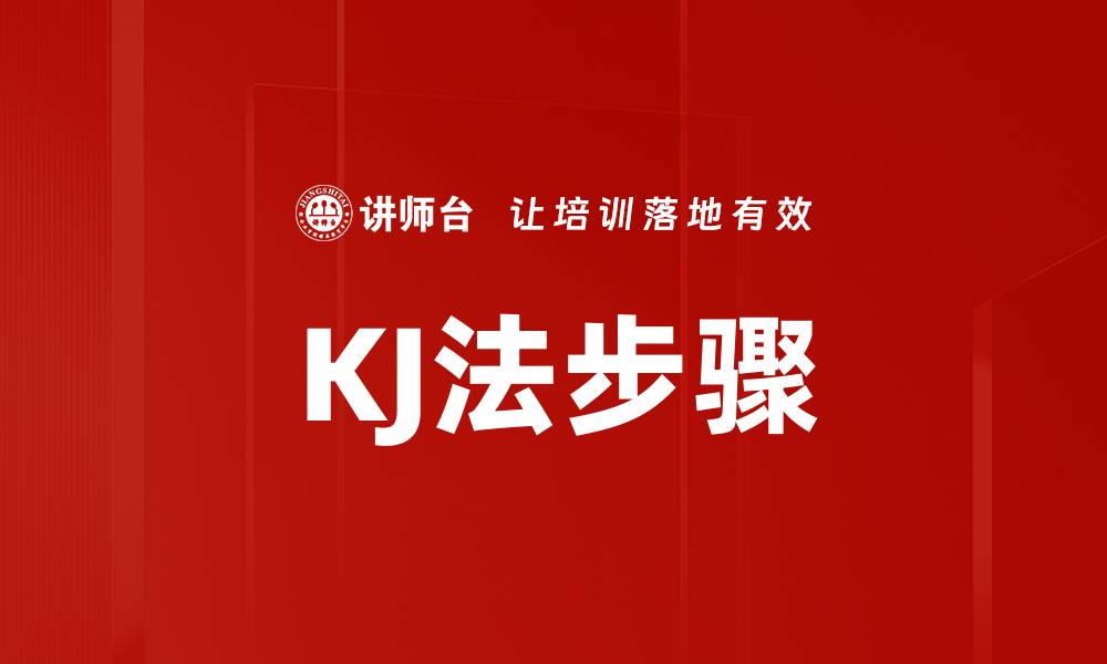 文章掌握KJ法步骤，让问题解决更高效的缩略图