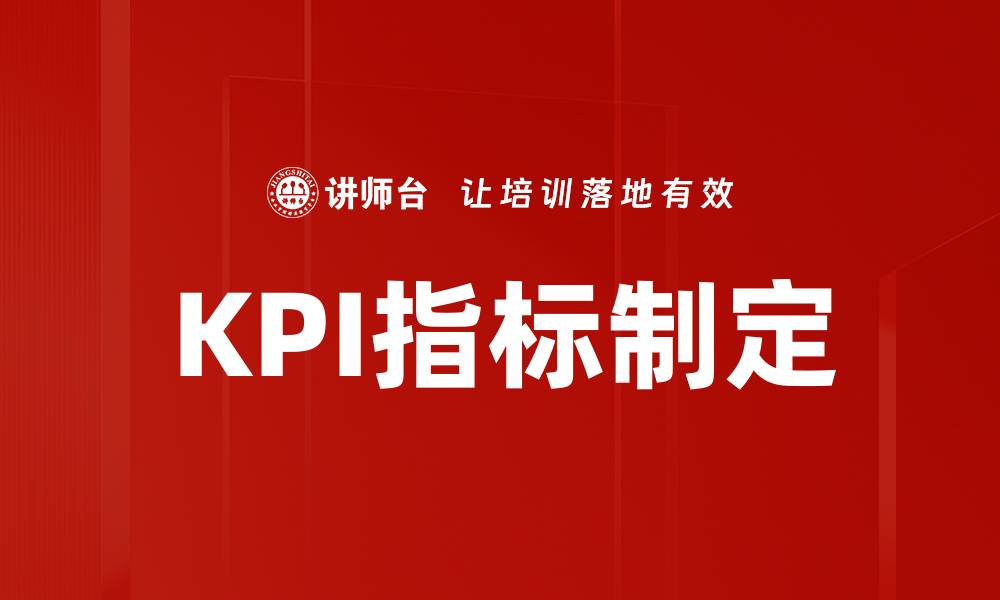 文章有效KPI指标制定的五大关键策略揭秘的缩略图