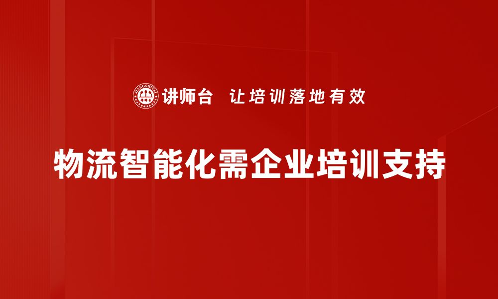 文章物流智能化发展趋势分析与未来展望的缩略图