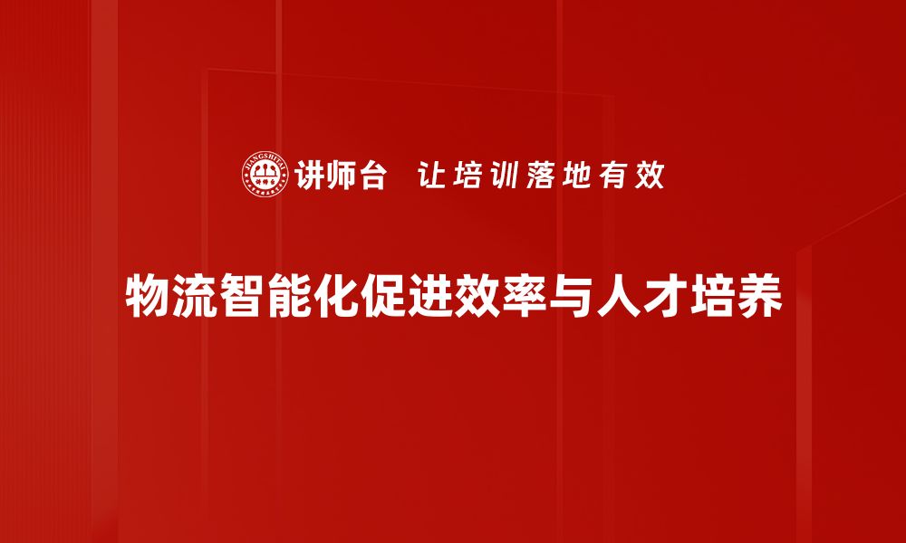 文章物流智能化发展新趋势：提升效率与降低成本的双重优势的缩略图