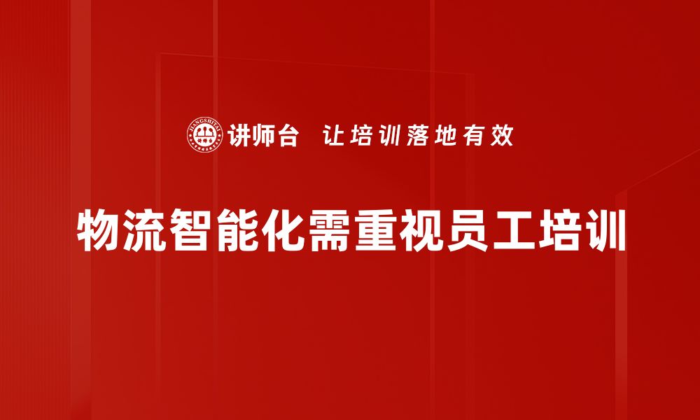 物流智能化需重视员工培训