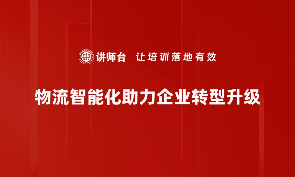 文章物流智能化发展助力企业高效运营与成本节约的缩略图