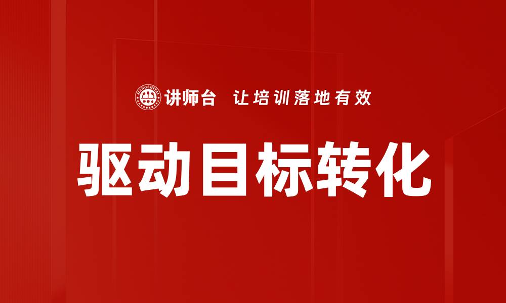 文章有效驱动目标转化的五大关键策略解析的缩略图