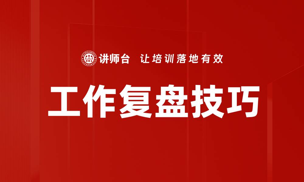 文章提升工作复盘技巧，让你的职业生涯更进一步的缩略图
