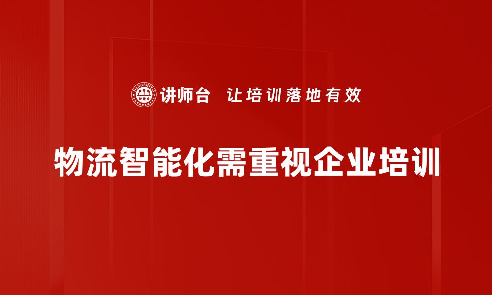 物流智能化需重视企业培训