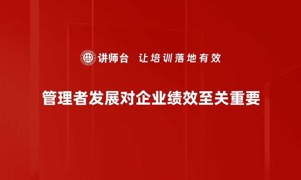 管理者发展对企业绩效至关重要