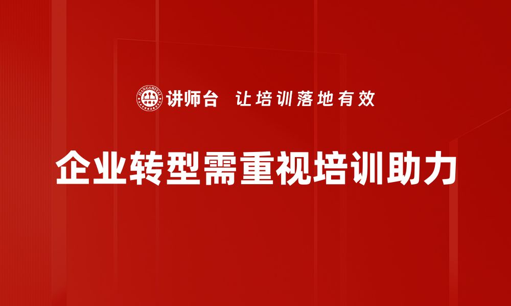 企业转型需重视培训助力