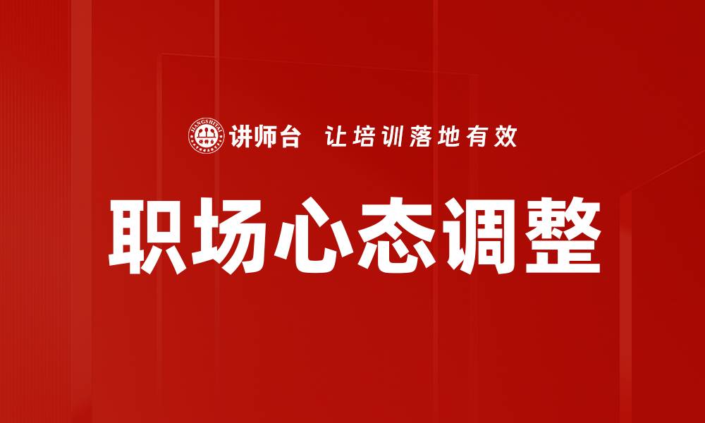 文章职场心态调整：提升工作效率与幸福感的关键秘诀的缩略图