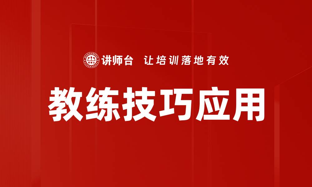 文章掌握教练技巧提升团队表现的关键策略的缩略图