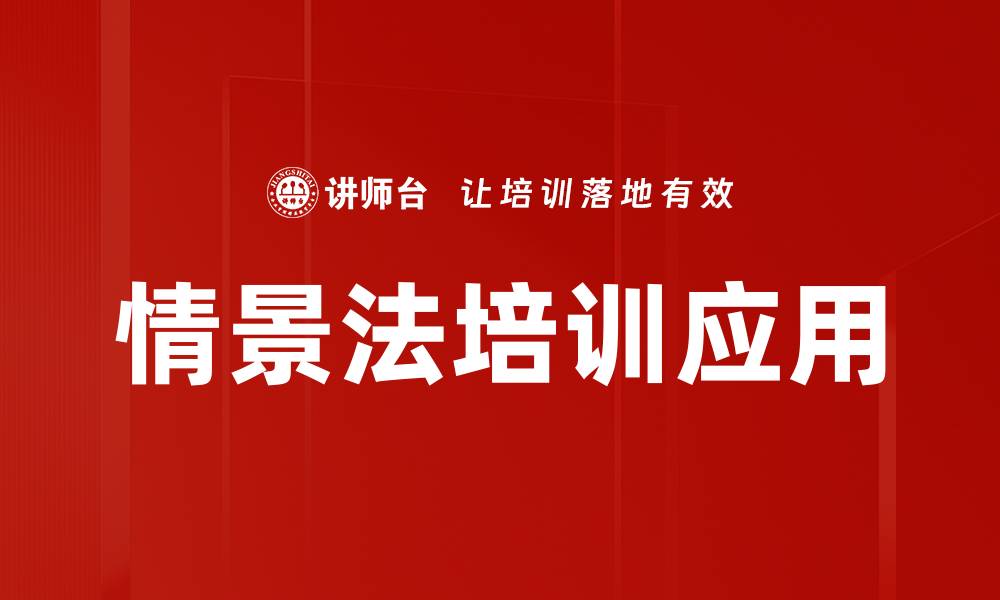 文章情景法在教育中的应用与优势分析的缩略图