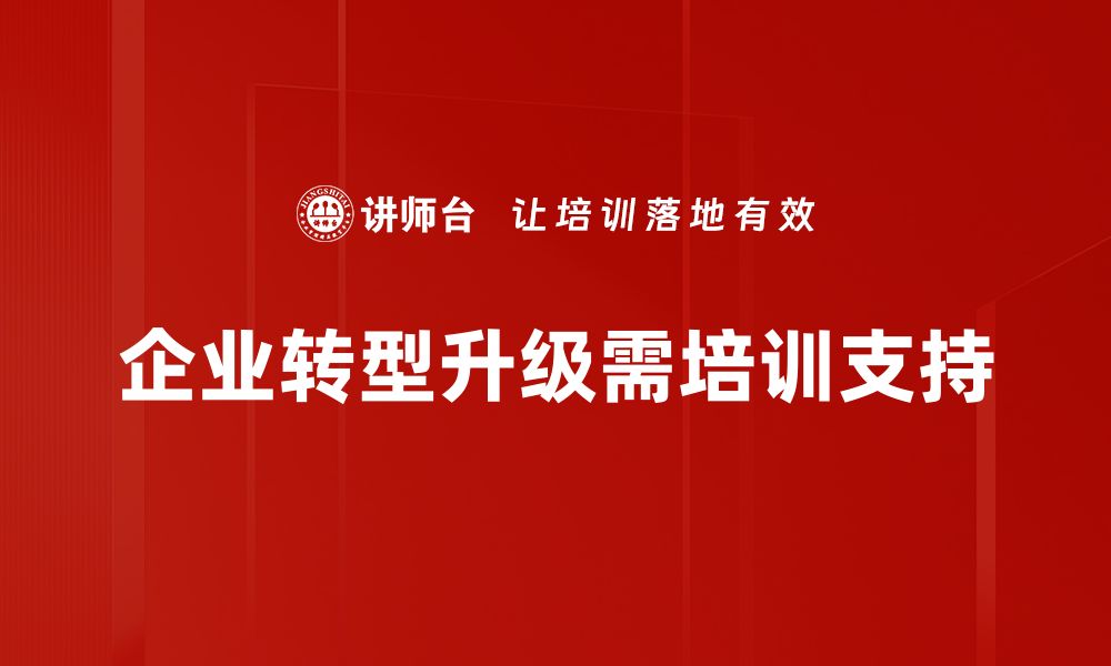 企业转型升级需培训支持