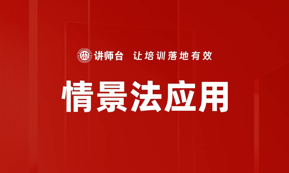 文章情景法在教育中的应用与优势分析的缩略图