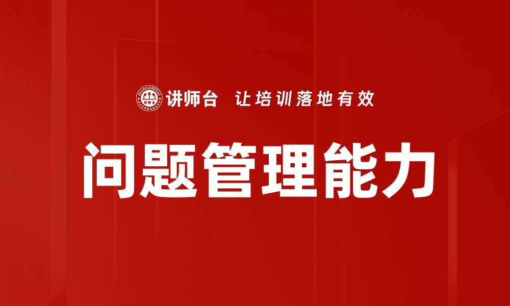 文章有效掌握问题管理方法提升团队效率的缩略图