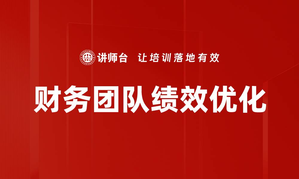 财务团队绩效优化