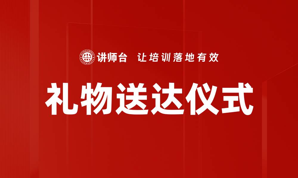 礼物送达仪式