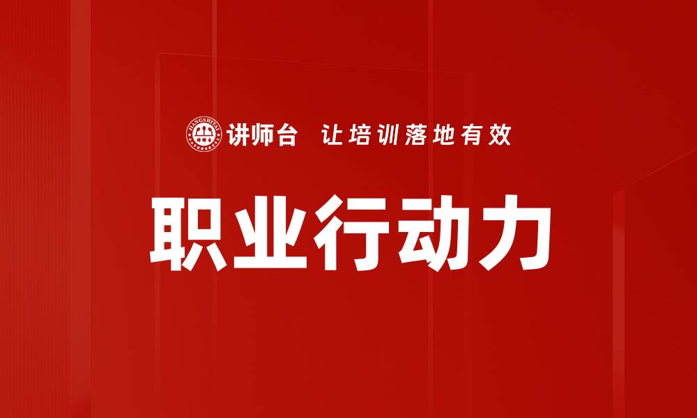文章提升职业行动力，助你职场逆袭成功之路的缩略图