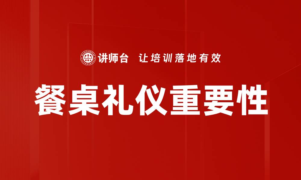 文章提升餐桌礼仪，让你的聚会更加优雅与得体的缩略图