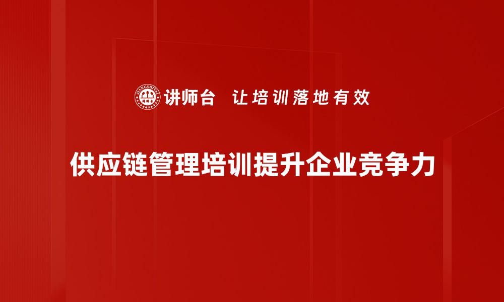 文章提升供应链管理经验，让企业更具竞争力的秘诀的缩略图