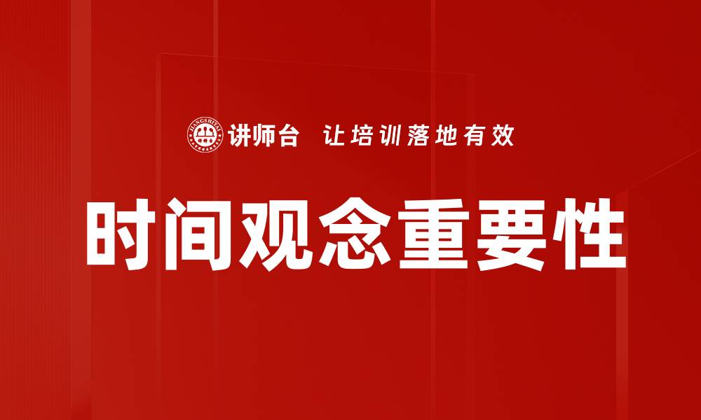 时间观念重要性