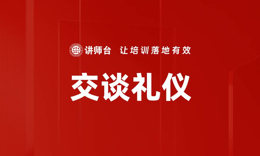 文章提升交谈礼仪的技巧与注意事项分享的缩略图