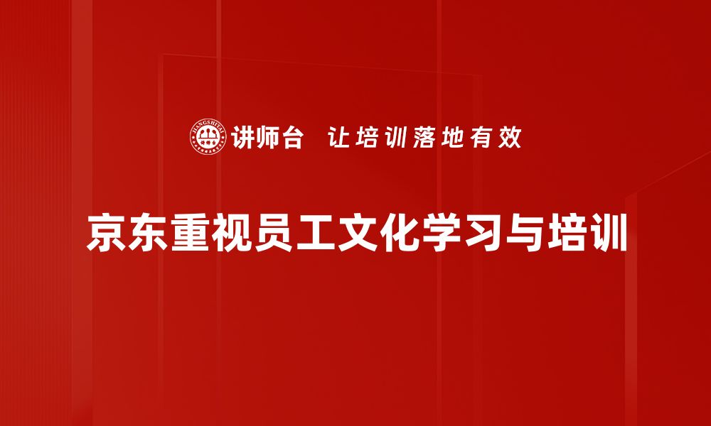 京东重视员工文化学习与培训