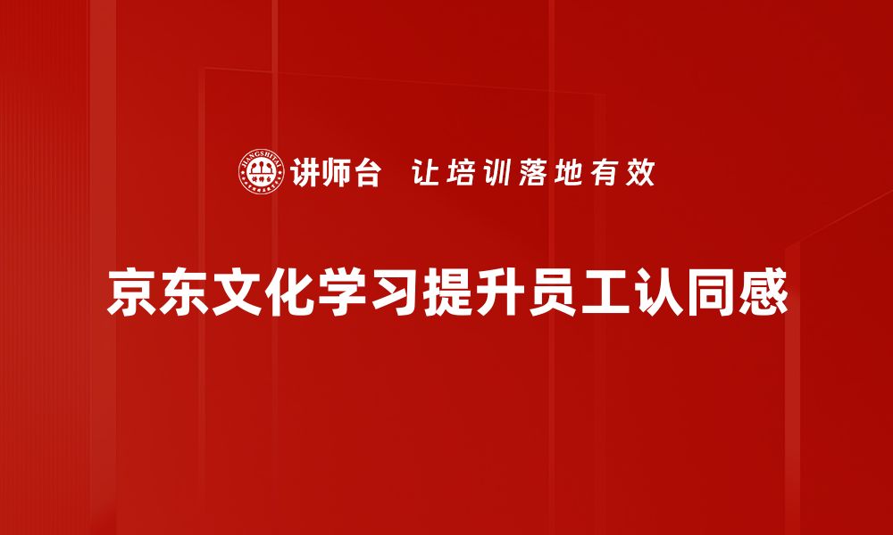 文章探索京东文化学习的魅力与实践方法的缩略图