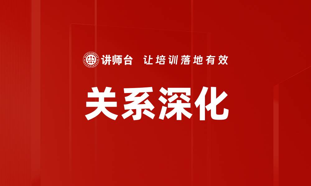 文章关系深化：构建更加紧密的人际联系与合作模式的缩略图