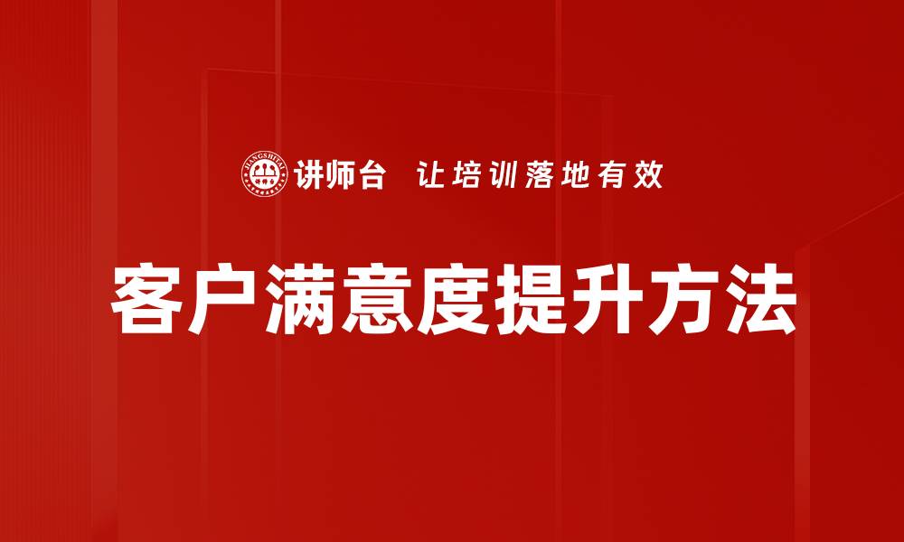 文章提升客户满意度的五大关键策略解析的缩略图