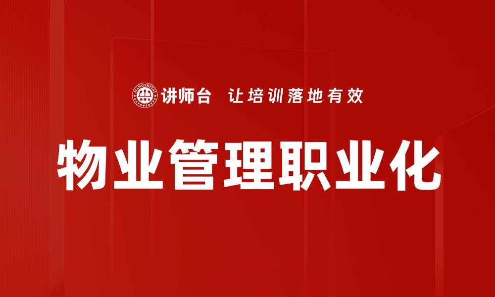 文章物业管理职业化：提升服务质量与行业竞争力的缩略图