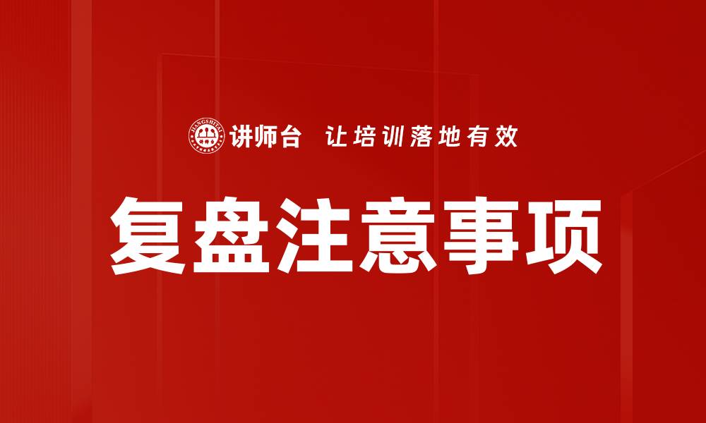 文章复盘注意事项：提升效率的关键点揭秘的缩略图