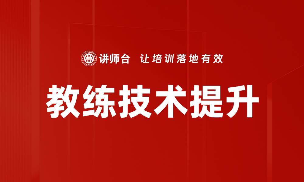 教练技术提升
