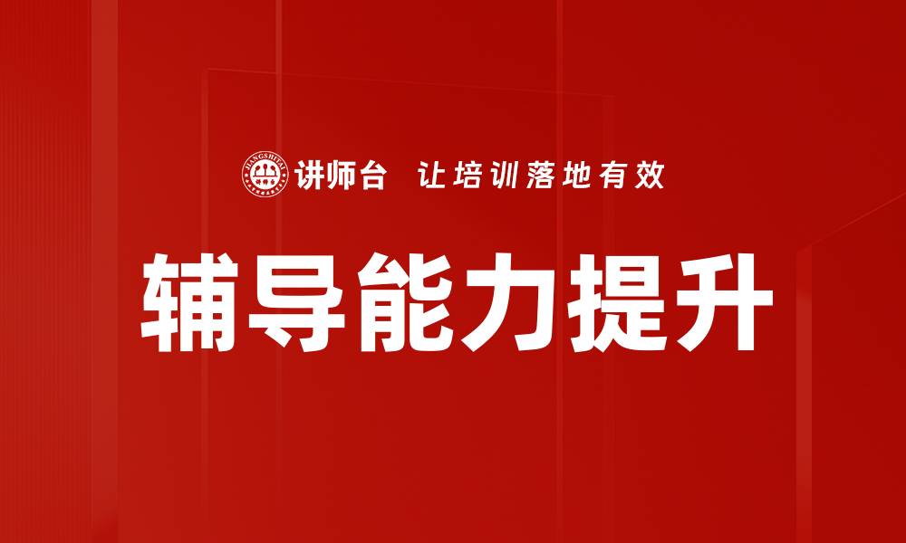文章提升辅导能力，助力学业成功的秘笈与技巧的缩略图