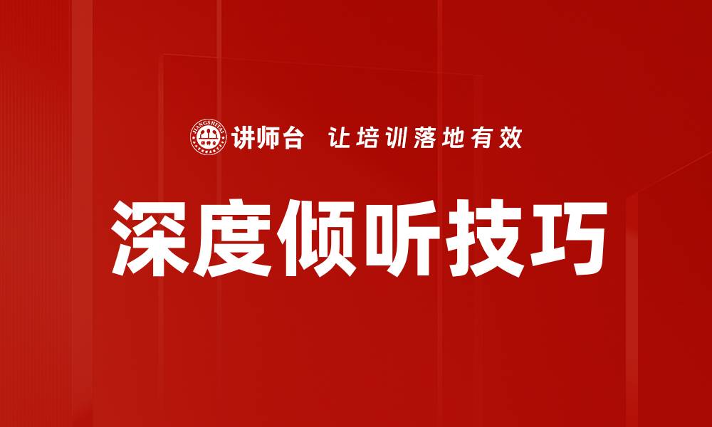 文章深度倾听：提升沟通技巧的关键秘诀的缩略图