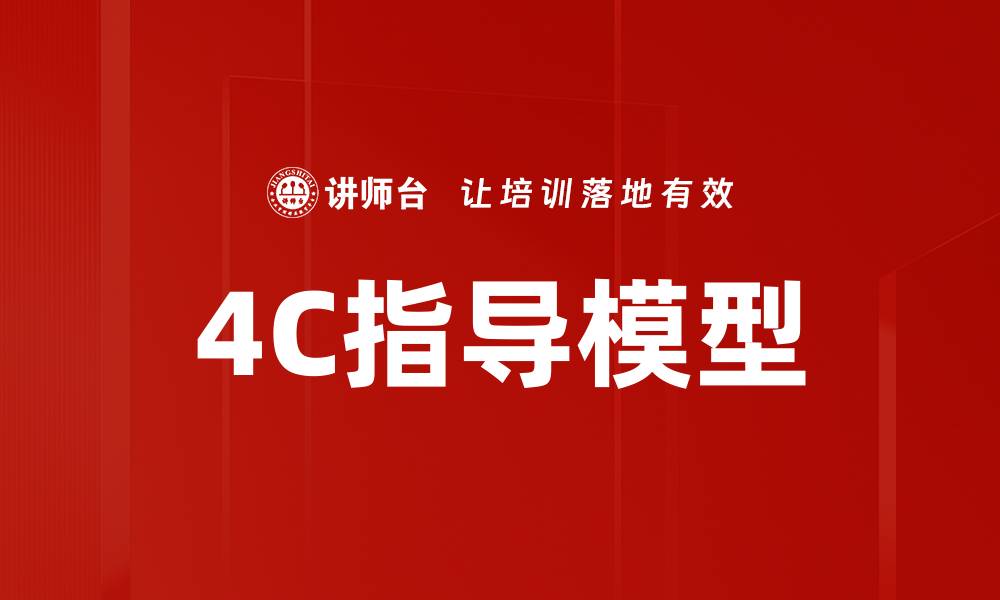 文章掌握4C指导模型提升营销策略效果的缩略图