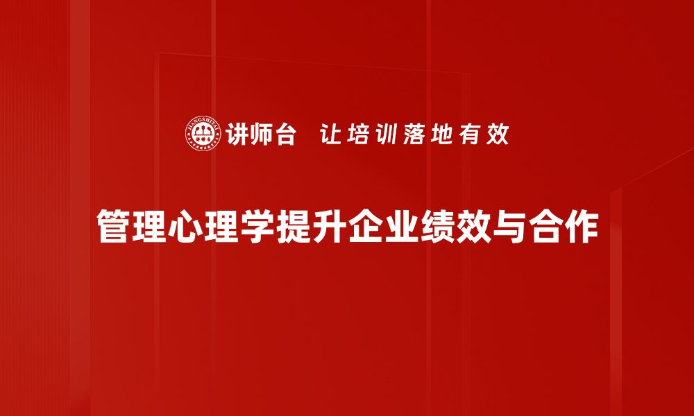 文章管理心理学：提升团队绩效的秘密武器的缩略图