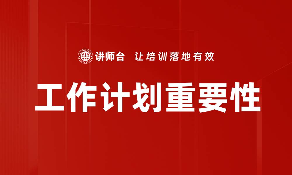 工作计划重要性