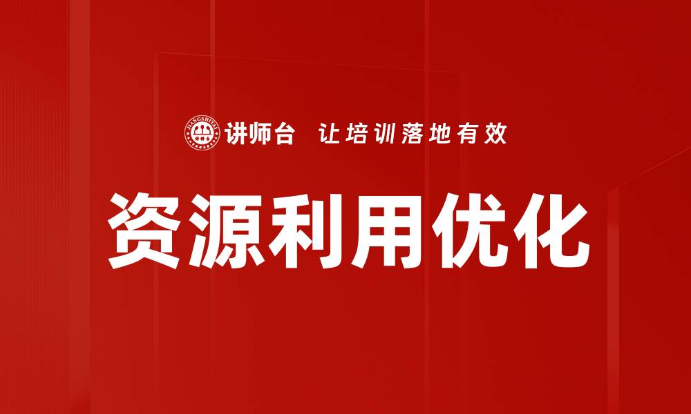 文章优化资源利用，提高企业效益的关键策略的缩略图