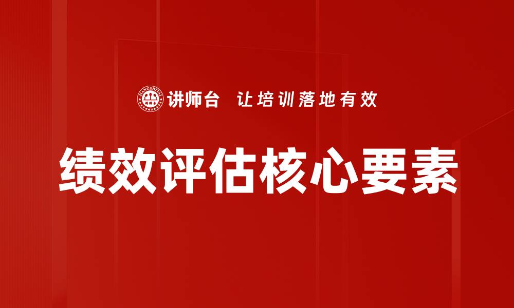 文章如何有效实施绩效评估提升团队表现的缩略图