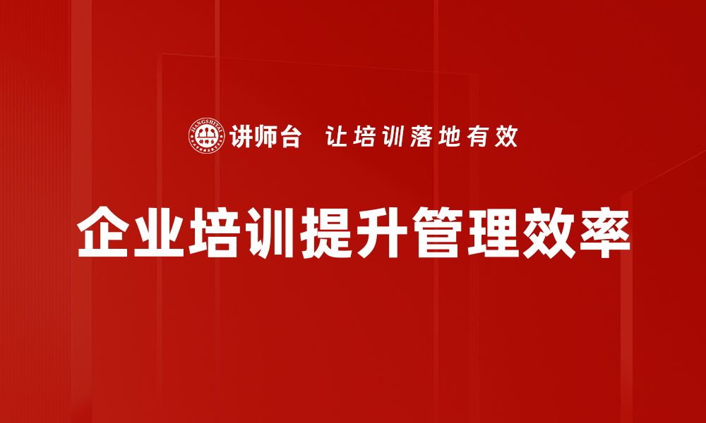 文章提升组织管理效率的五大关键策略分享的缩略图